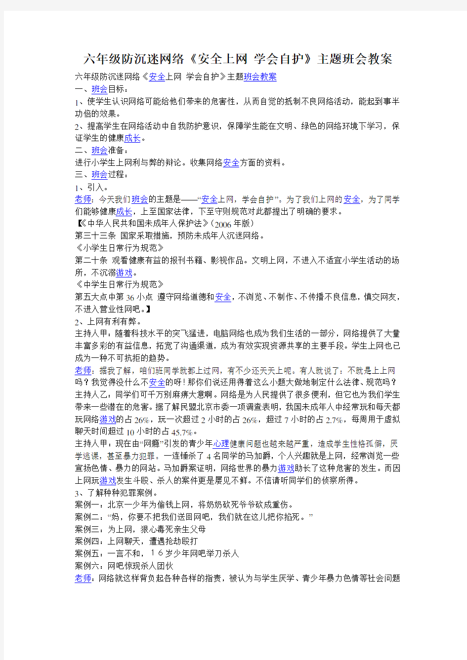 六年级防沉迷网络《安全上网 学会自护》主题班会教案