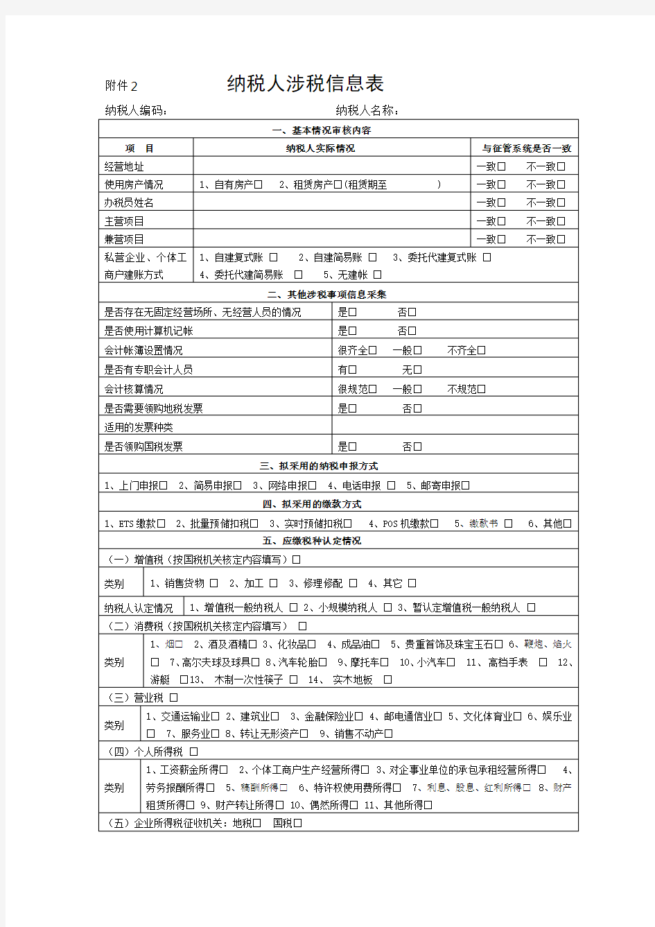 纳税人涉税信息表