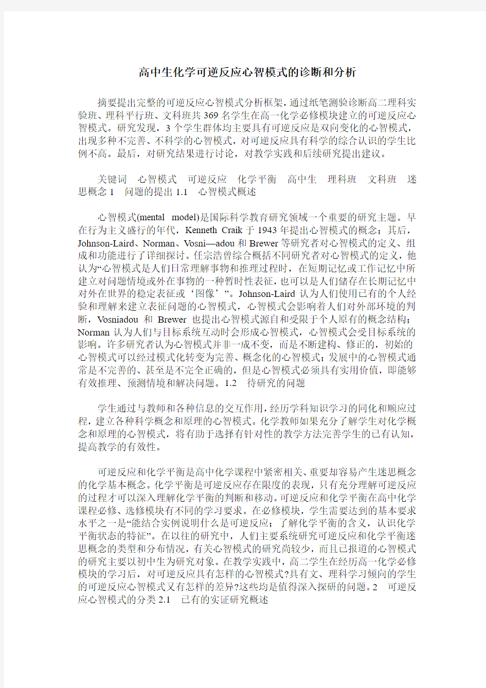 高中生化学可逆反应心智模式的诊断和分析