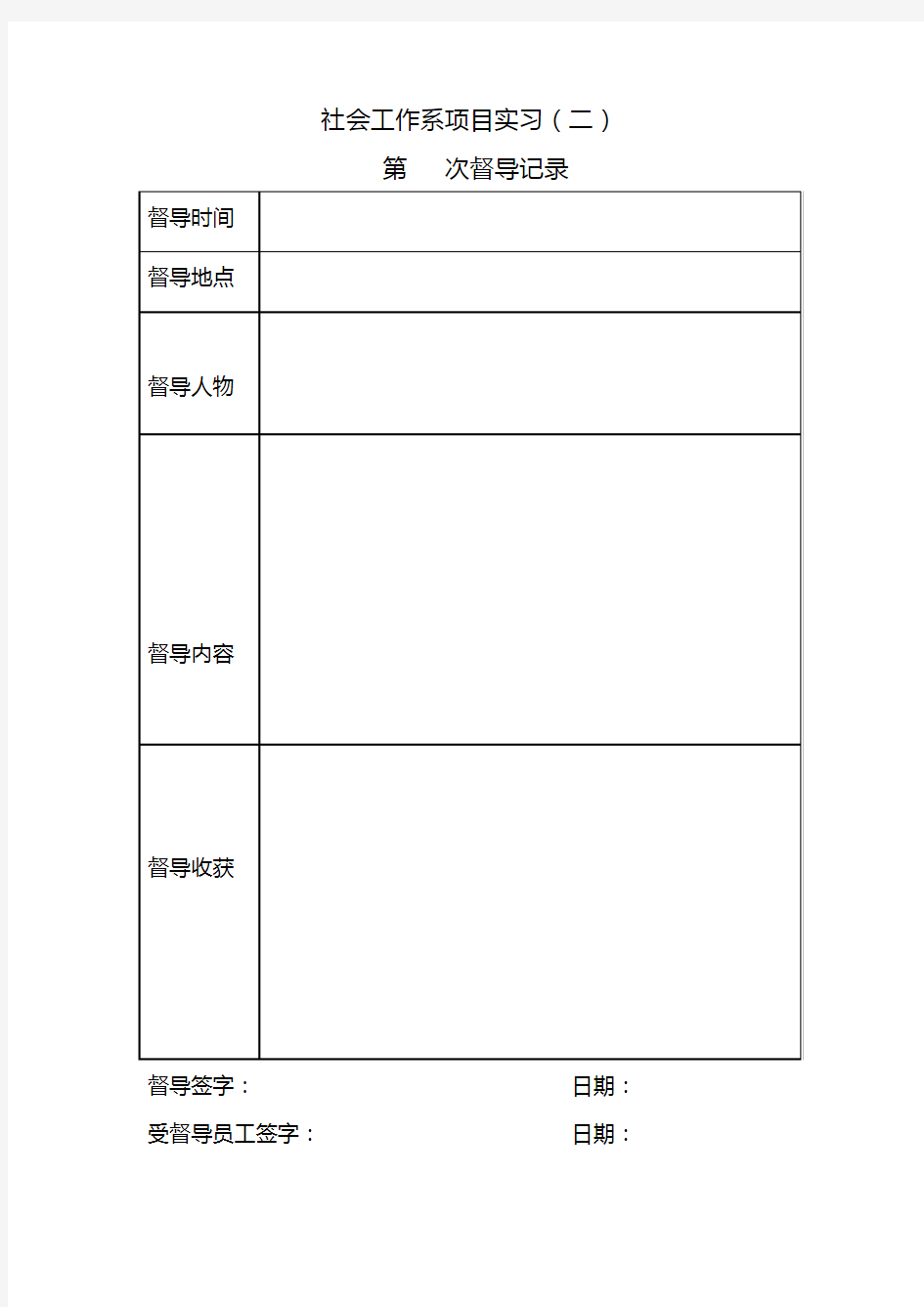 社会工作督导记录表样本