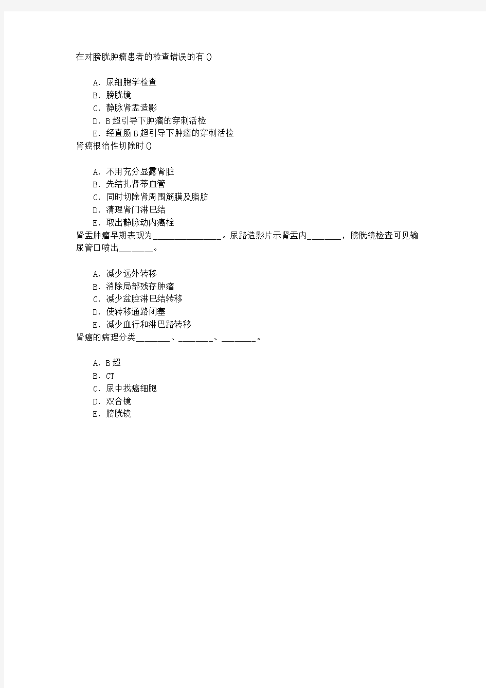 肿瘤学(医学高级)泌尿系统肿瘤章节练习(2014-6-27)