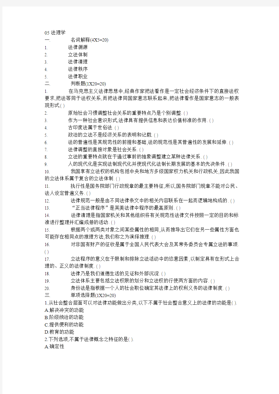 南京师范大学法学研究生考试真题(05法理)