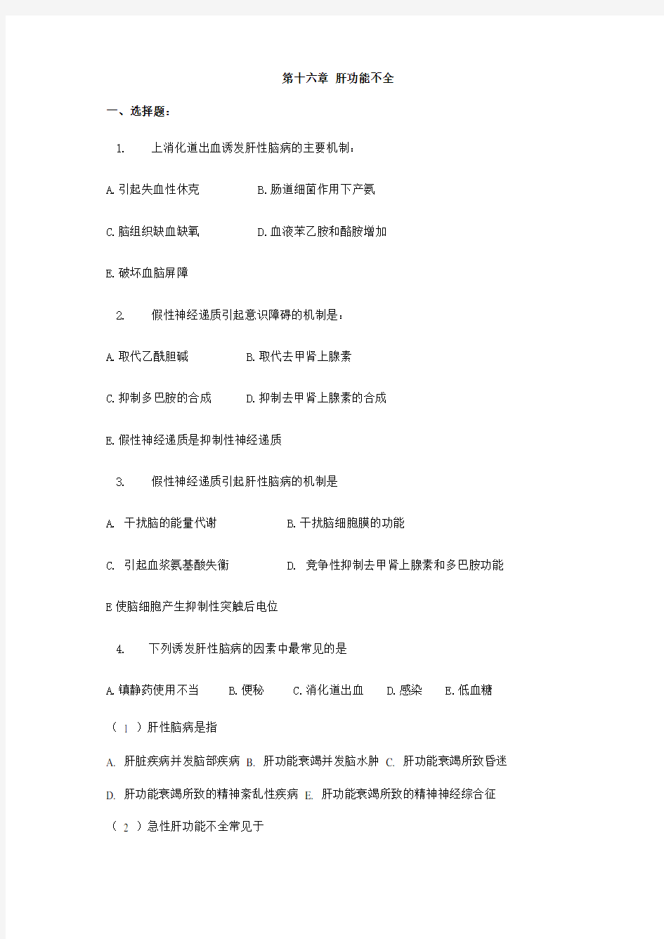 中山大学病理生理学练习题——第十六章 肝功能不全