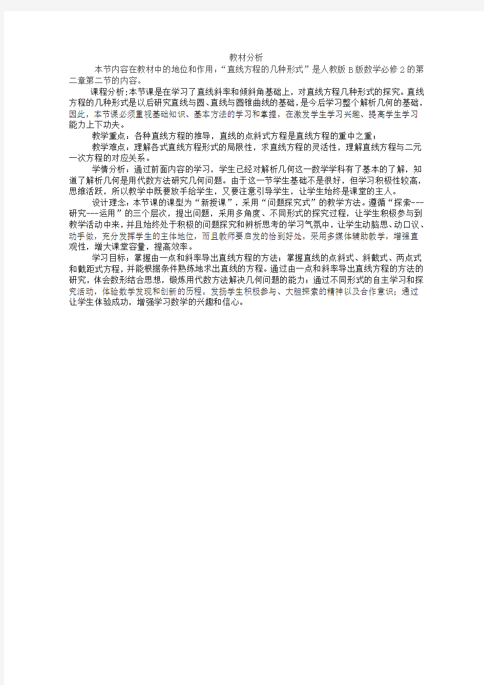 【教材分析】直线方程的几种形式_数学_高中_孙健鹏_3707820001