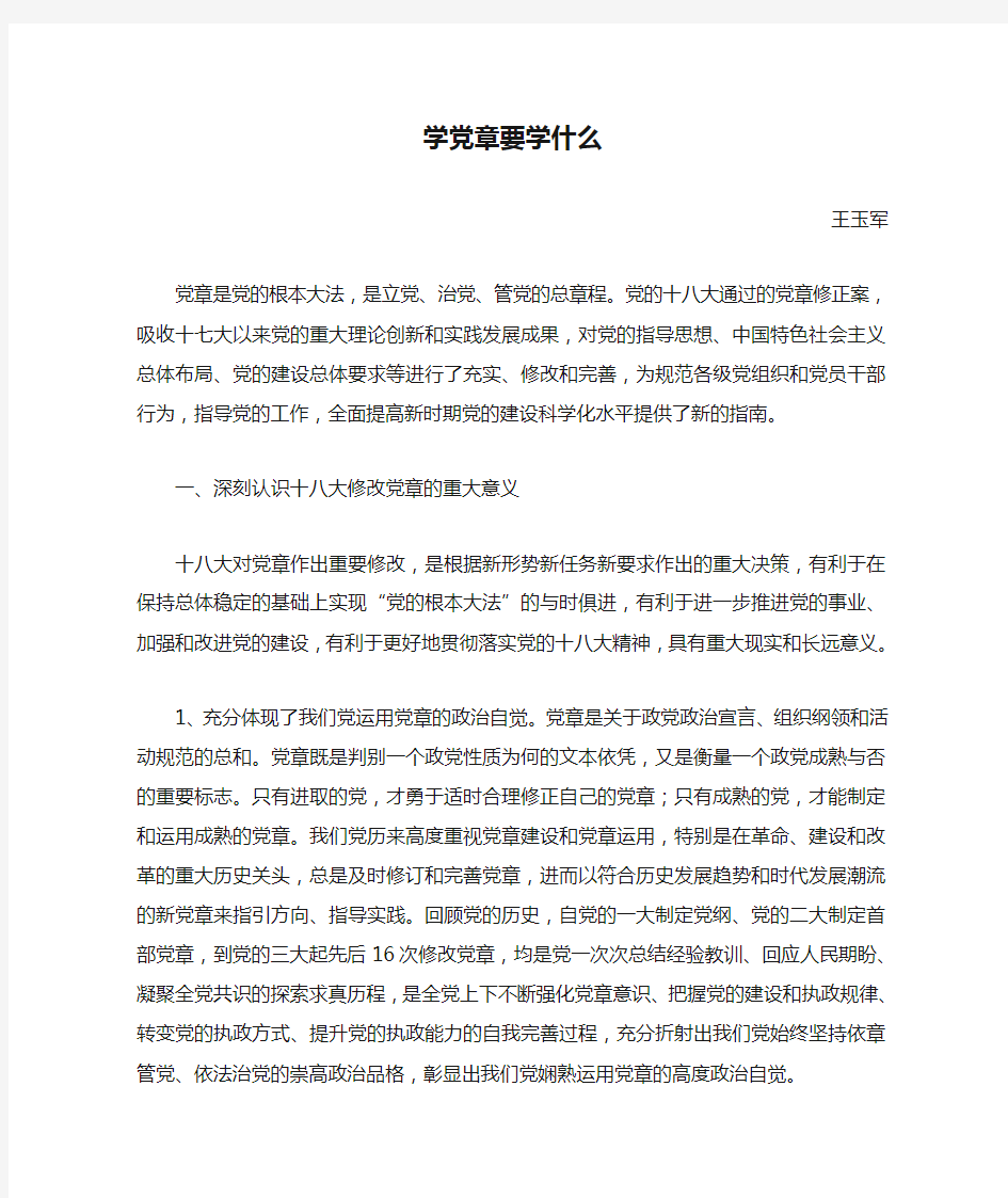 学党章要学什么