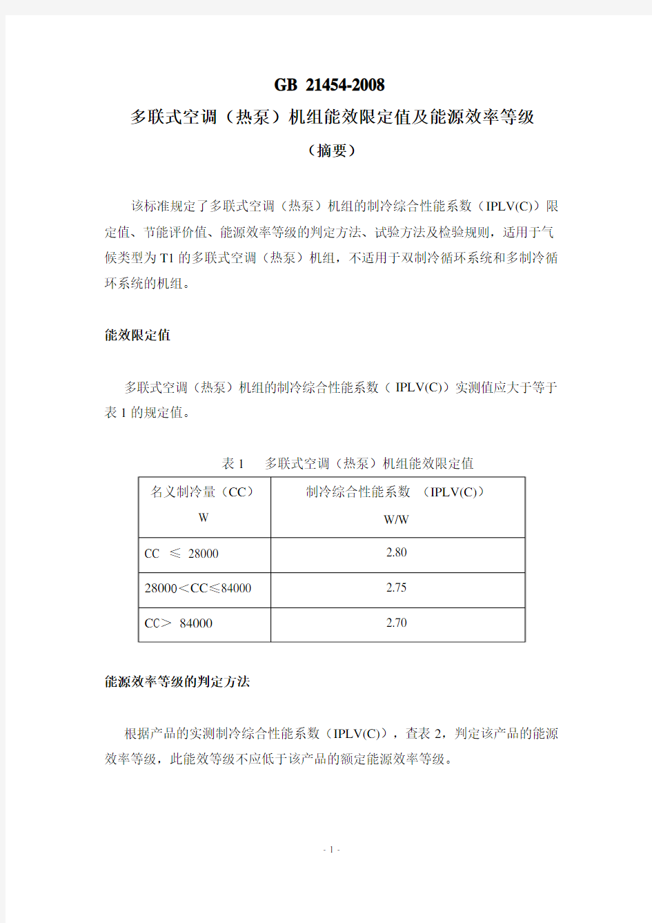 GB2021454-2008多联式空调(热泵)机组能效限定值及能源效率等级