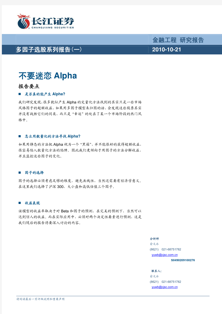 不要迷恋Alpha——多因子选股系列报告(一)