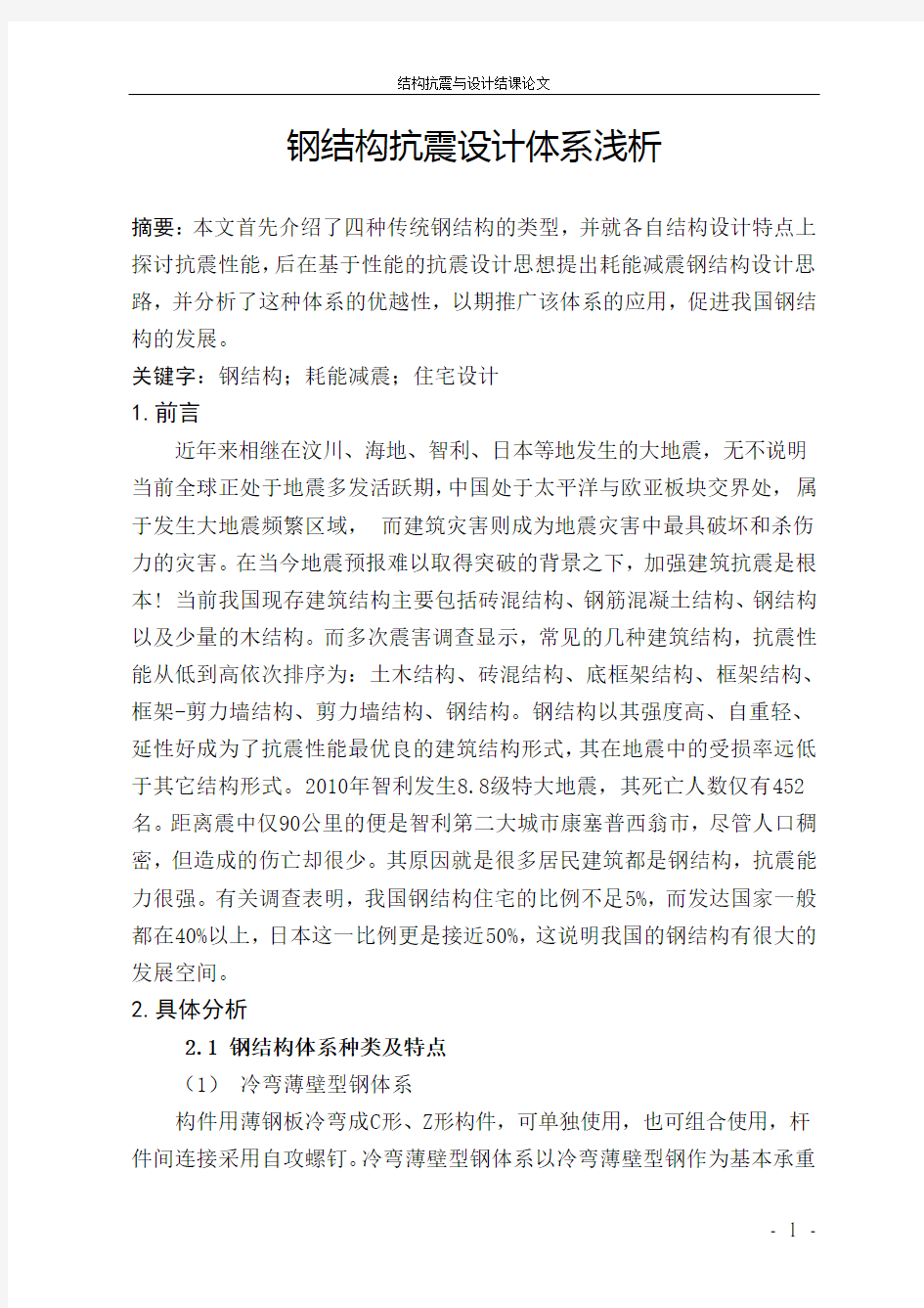 结构抗震与设计课程论文