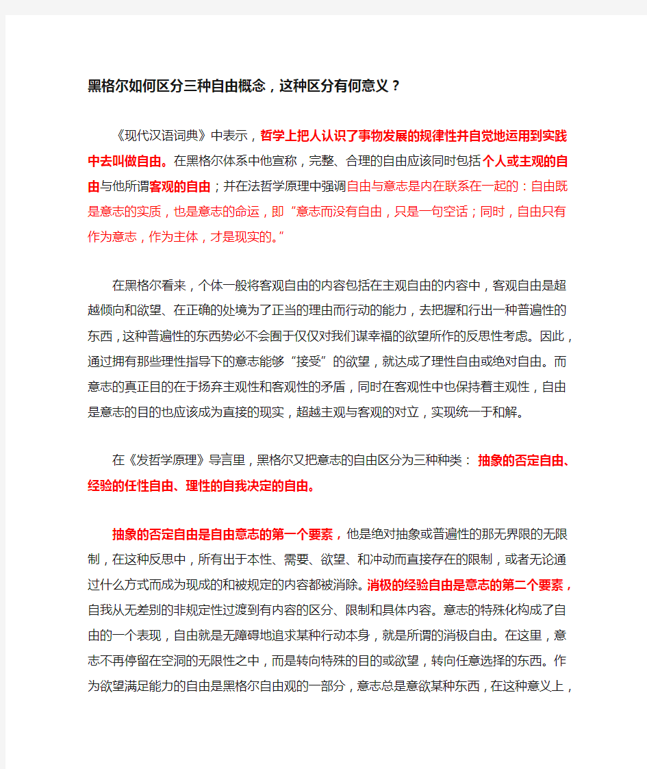 黑格尔如何区分三种自由概念