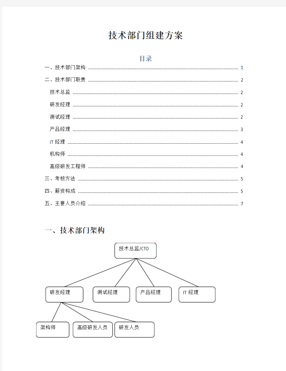 信息技术部门组建方案