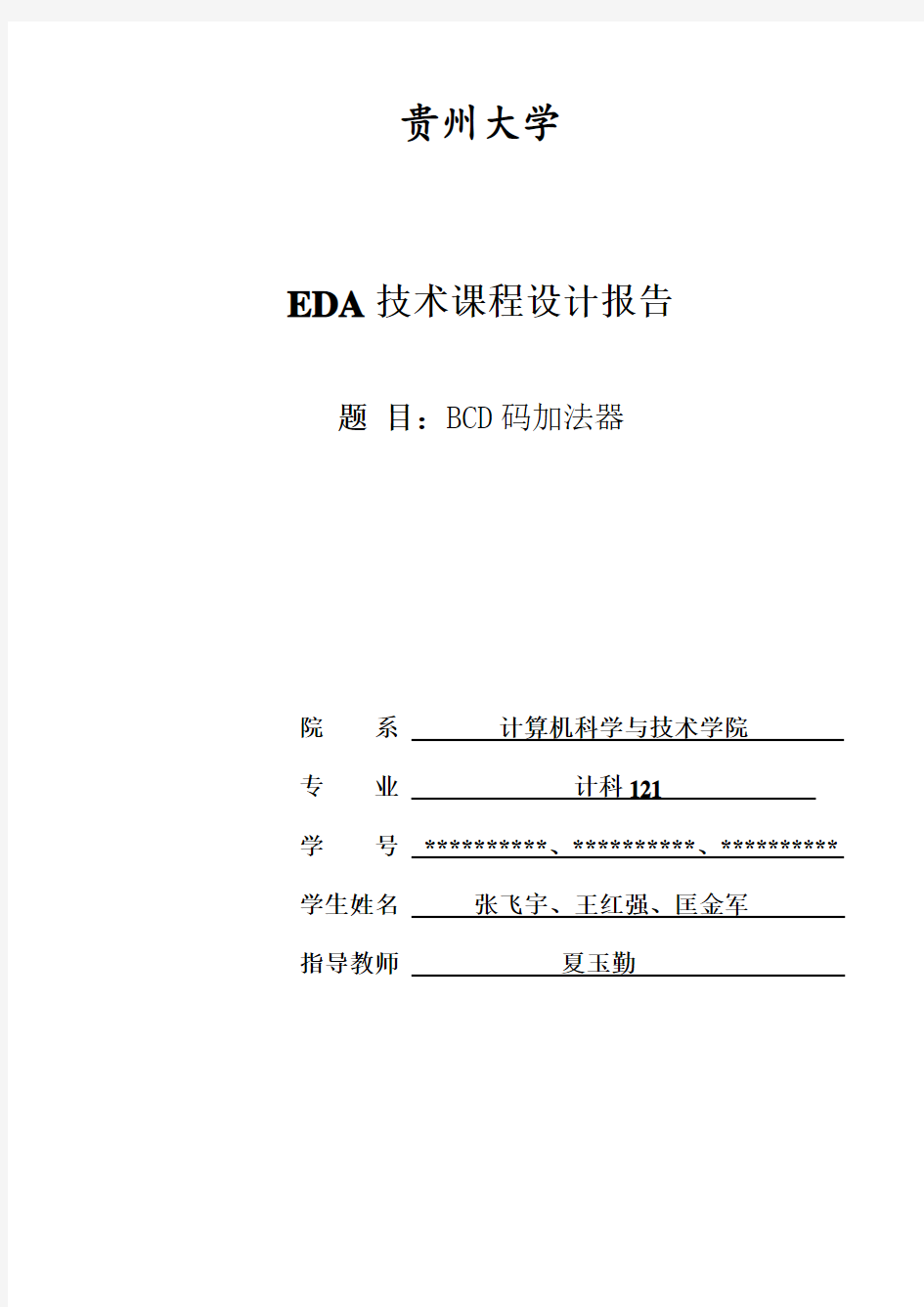 EDA技术课程设计报告