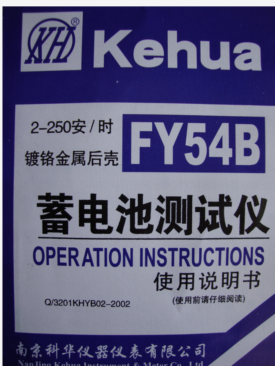 FY54B性蓄电池测试仪使用说明书
