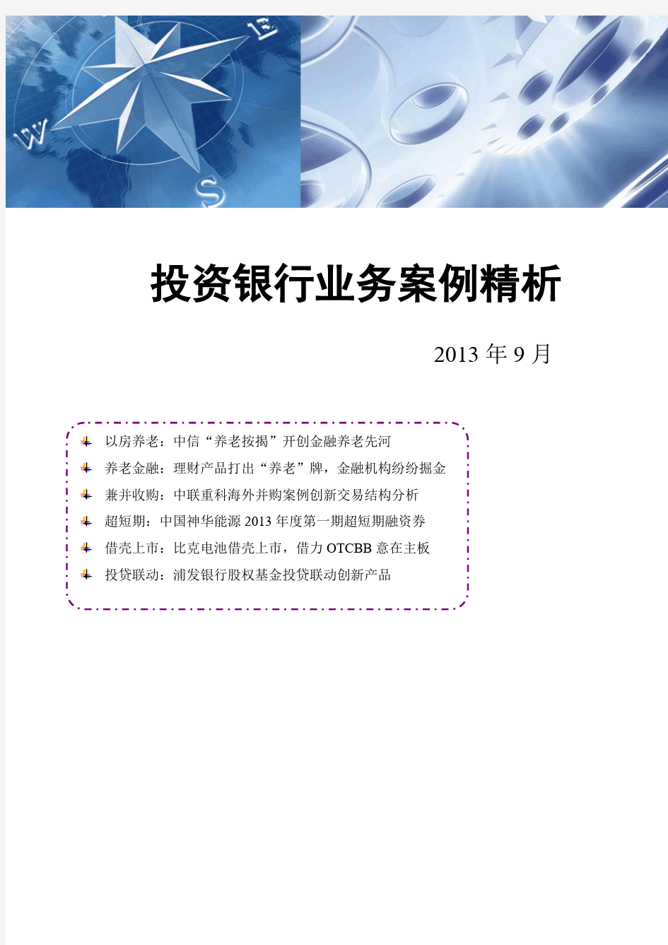 投资银行业务案例精析(2013年9月)