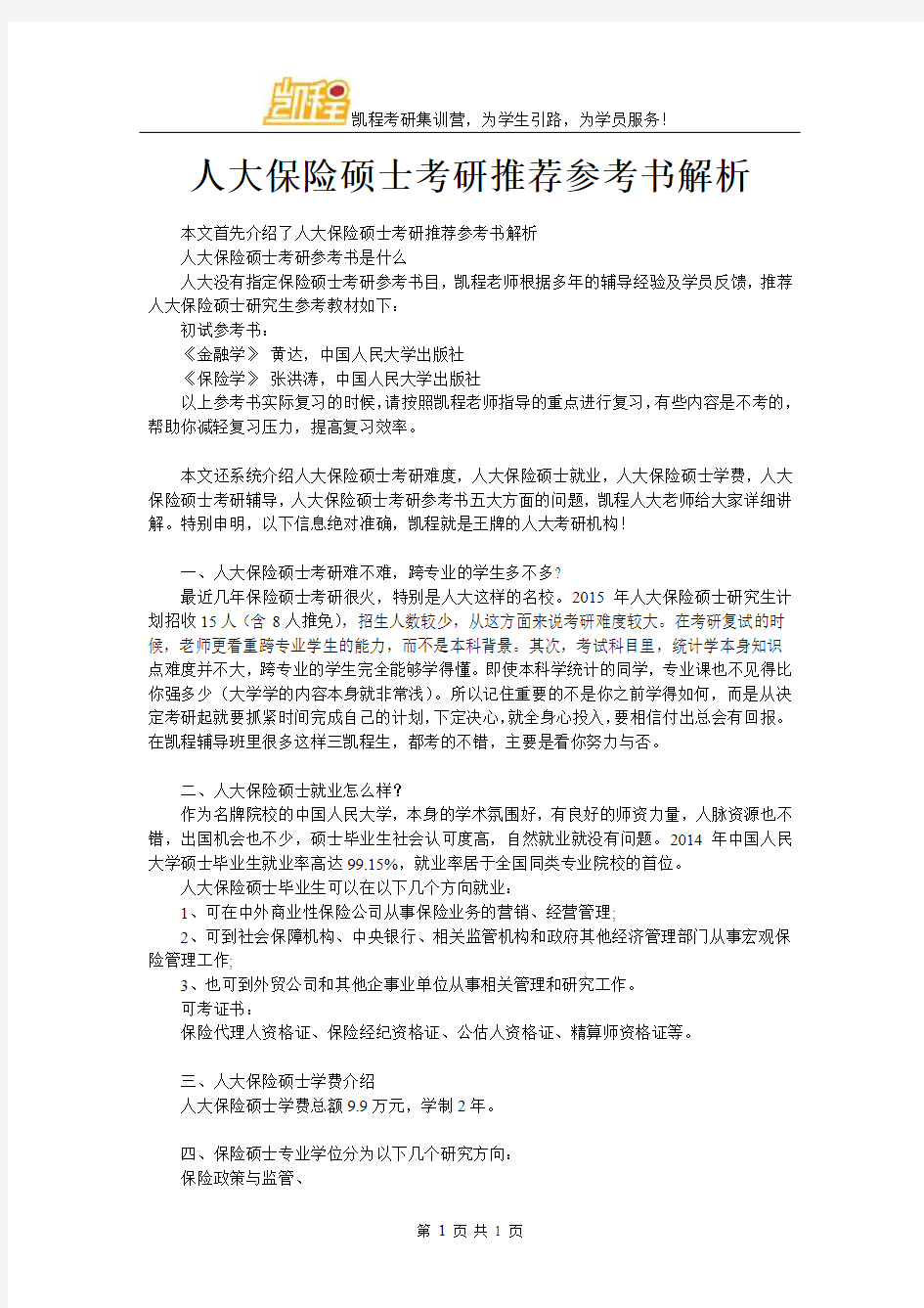 人大保险硕士考研推荐参考书解析