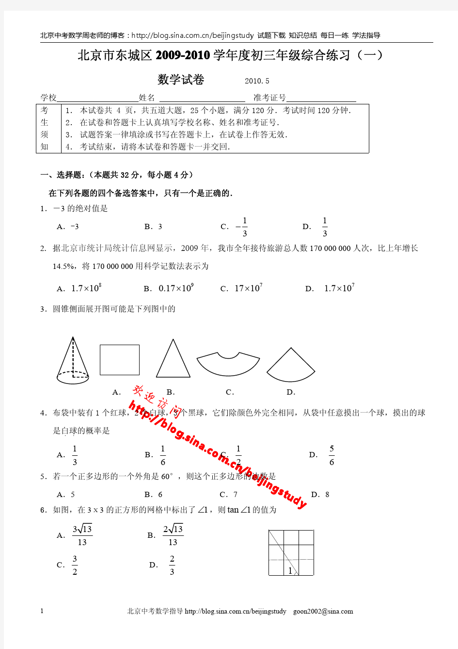 2010年北京市东城区初三一模数学试卷(含答桉)