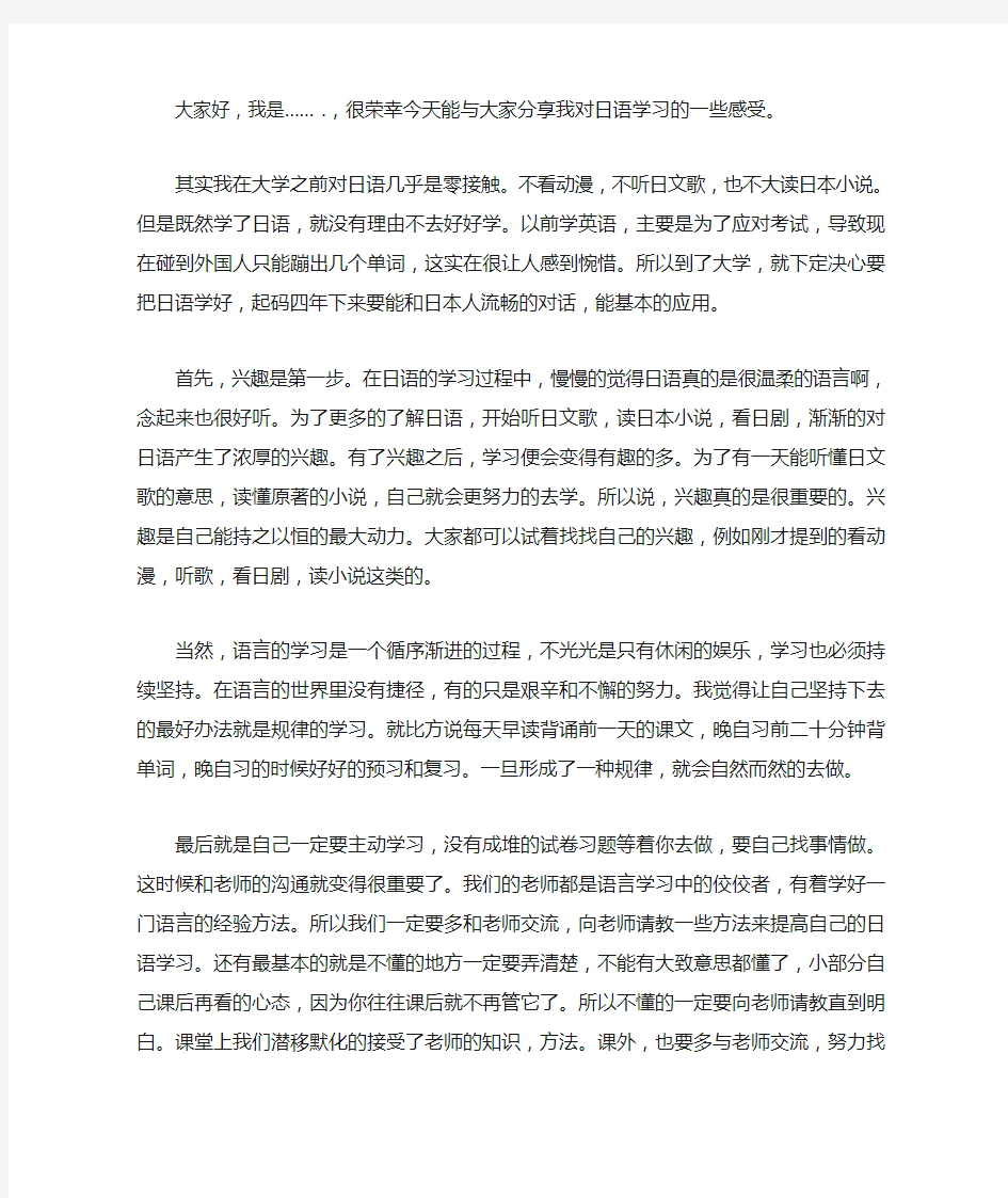 日语专业学习交流会发言稿