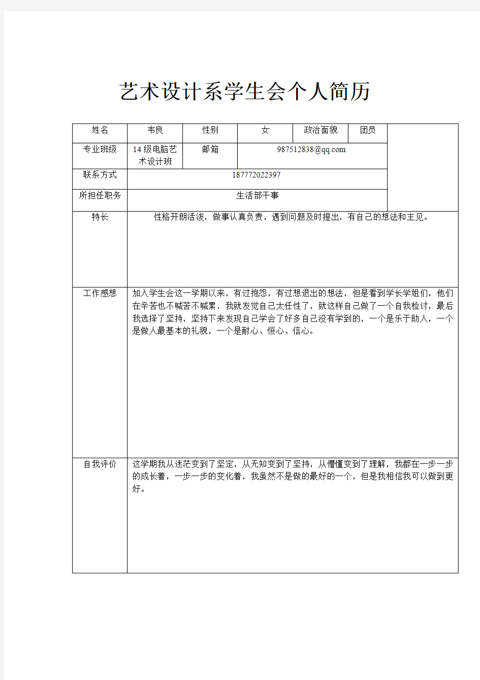 艺术设计系学生会个人简历 (1)