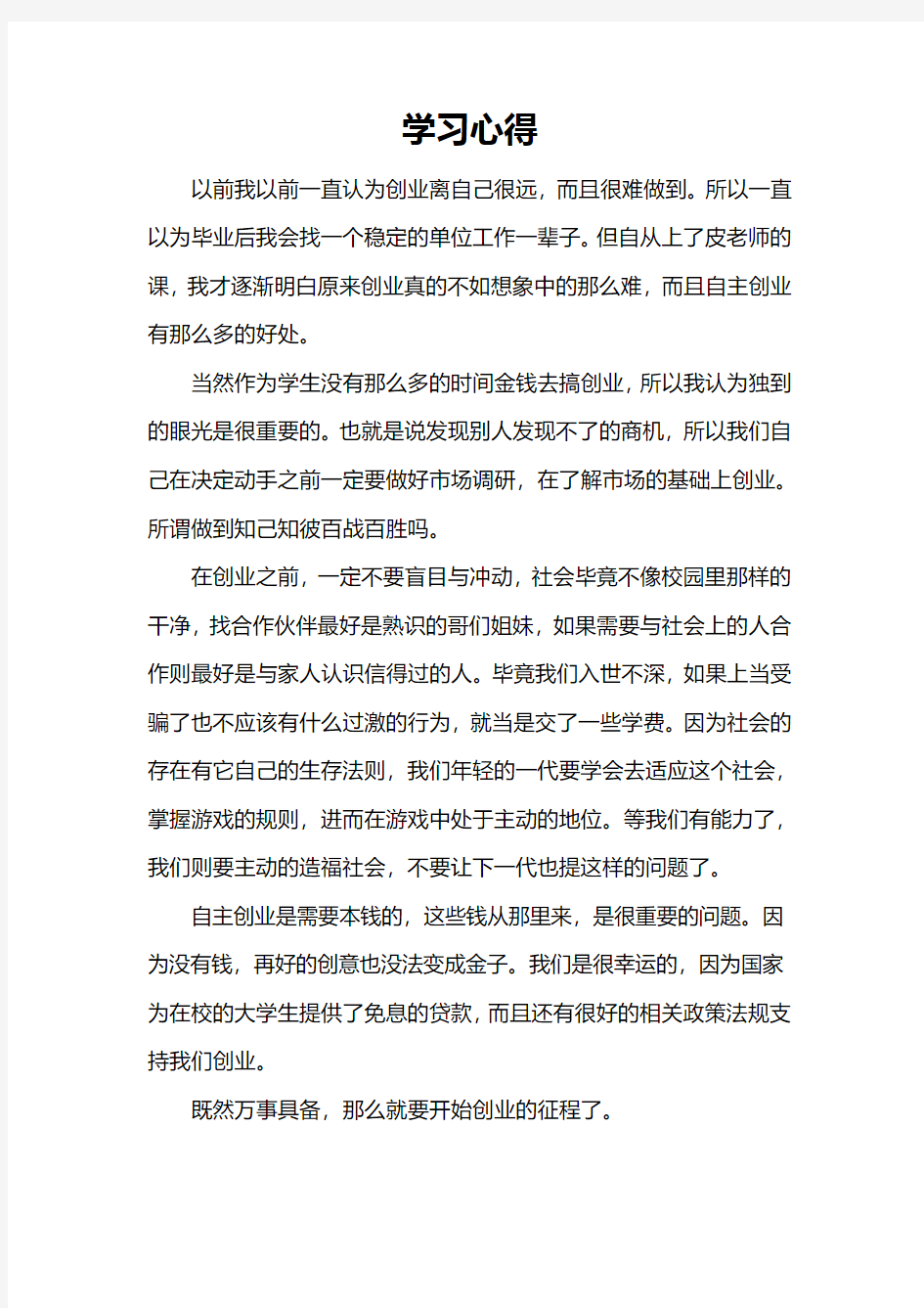 自主创业学习心得   选修课作业