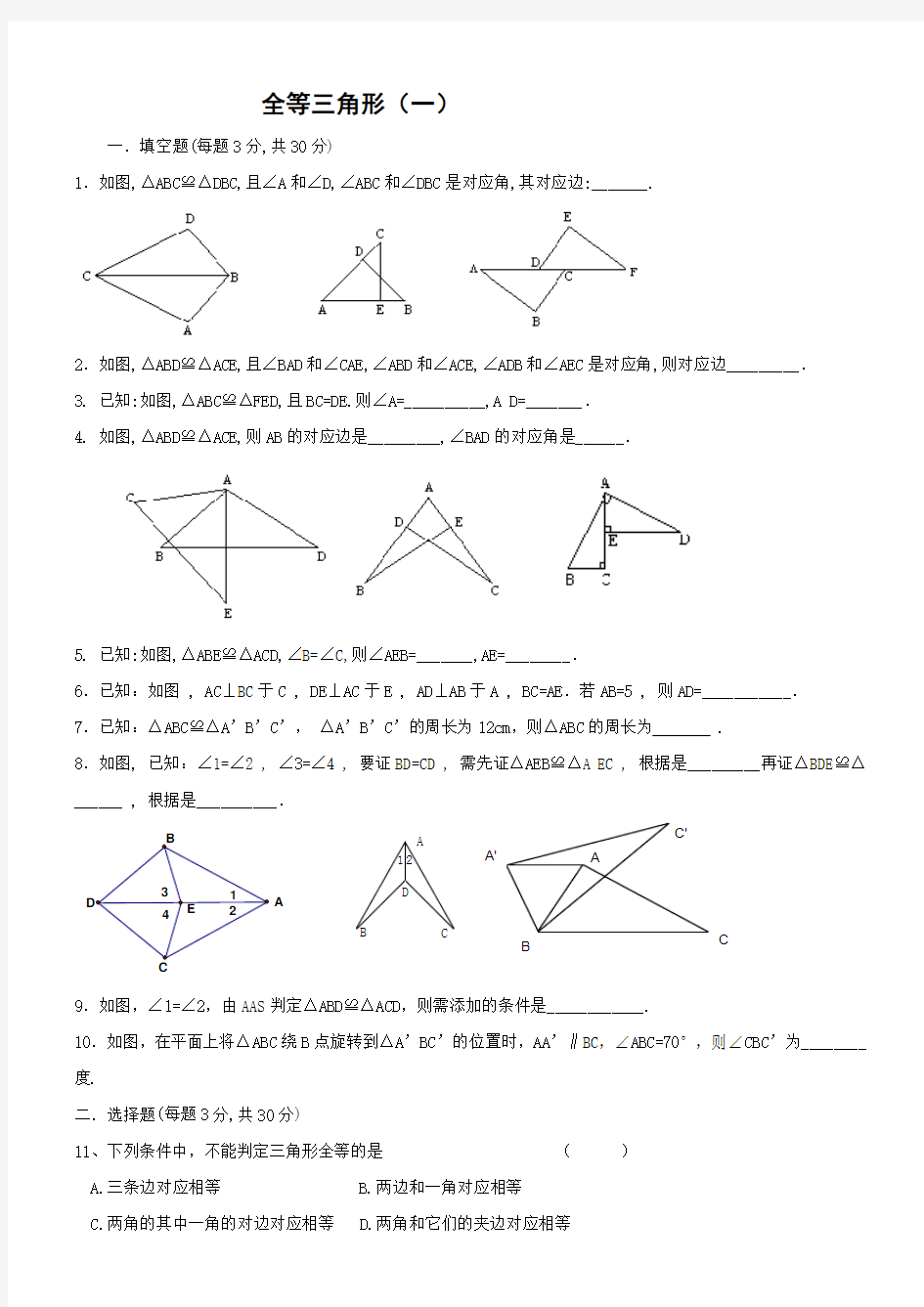 初中四套经典全等三角形基础+提高测试题及答案 (1)