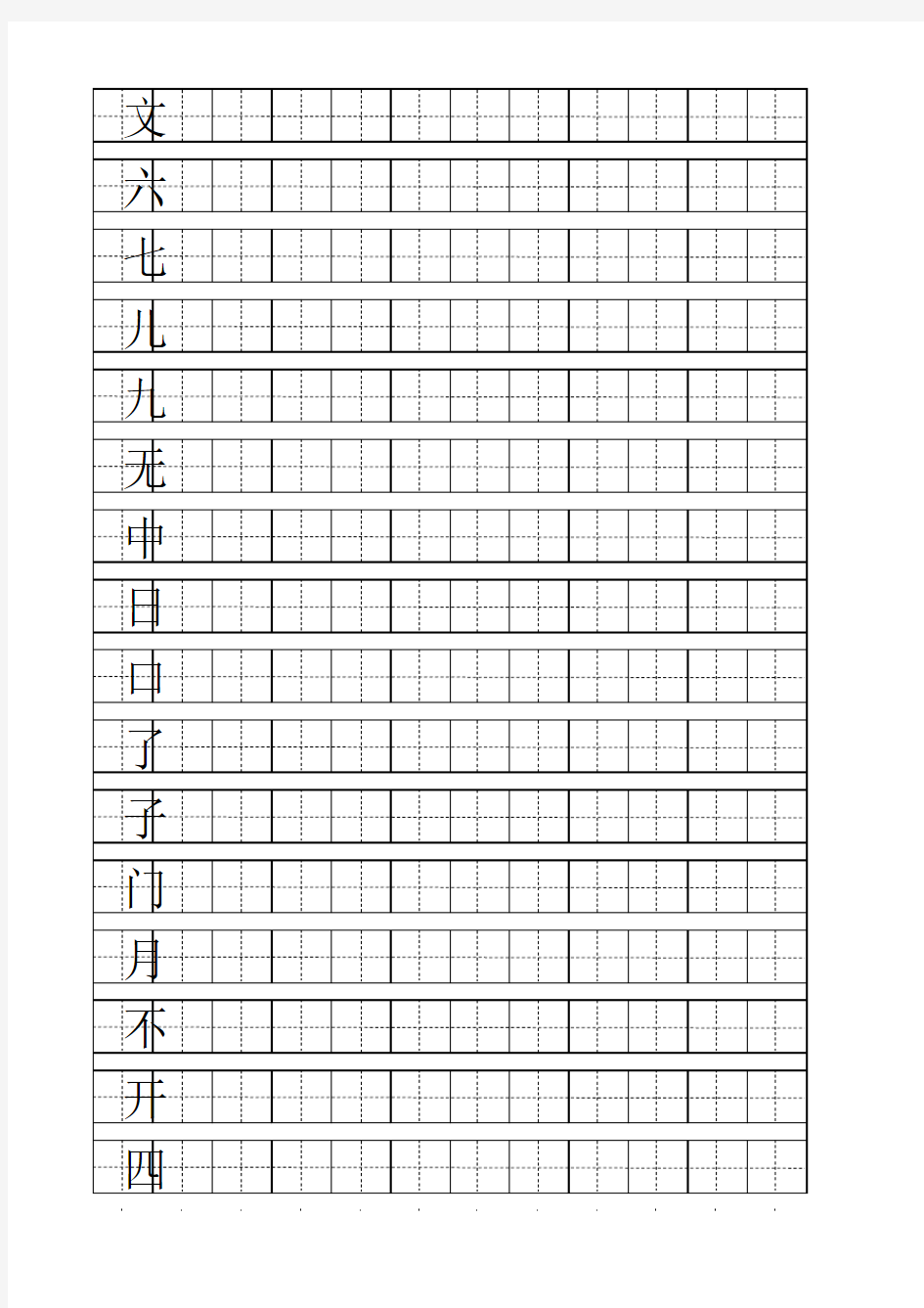 一年级上学期会写汉字100个(用A4纸打印出的田字格)