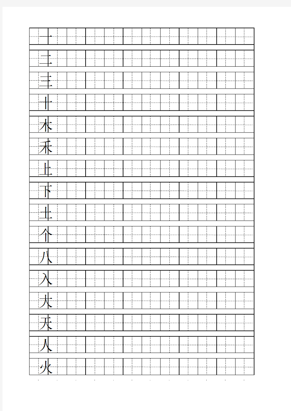 一年级上学期会写汉字100个(用A4纸打印出的田字格)
