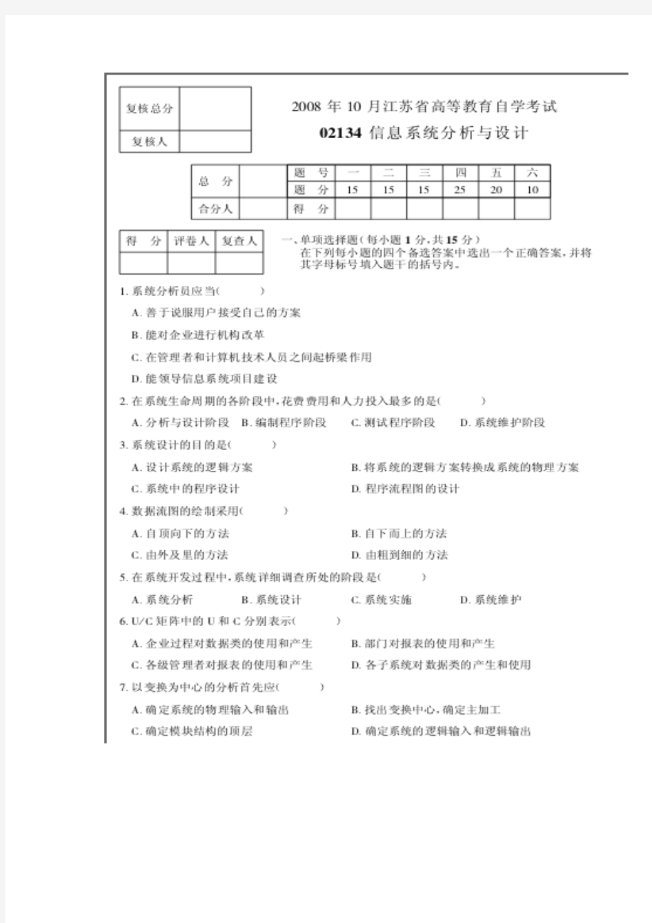 自考【02134信息系统分析与设计】历年真题