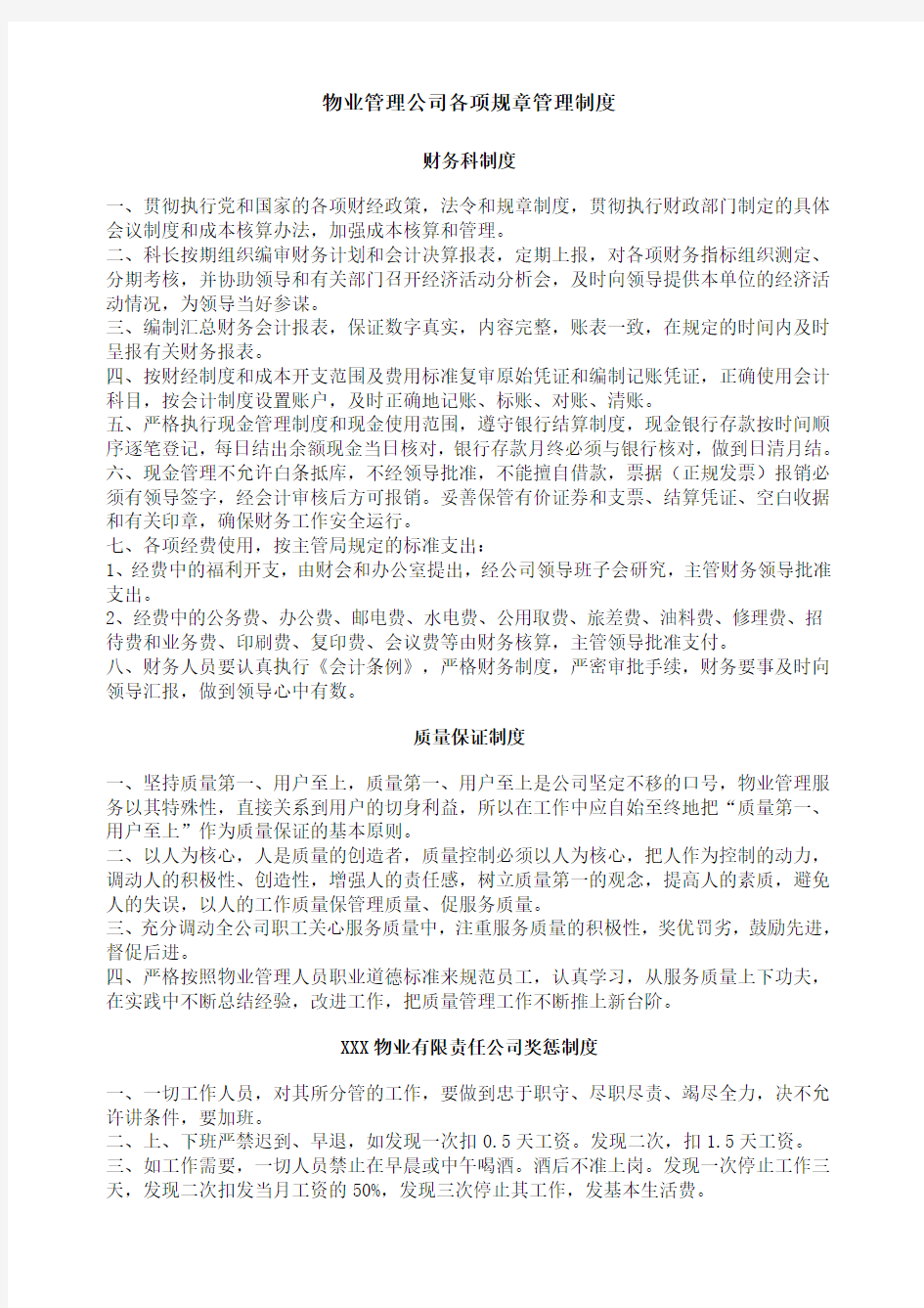 物业管理公司各项规章管理制度