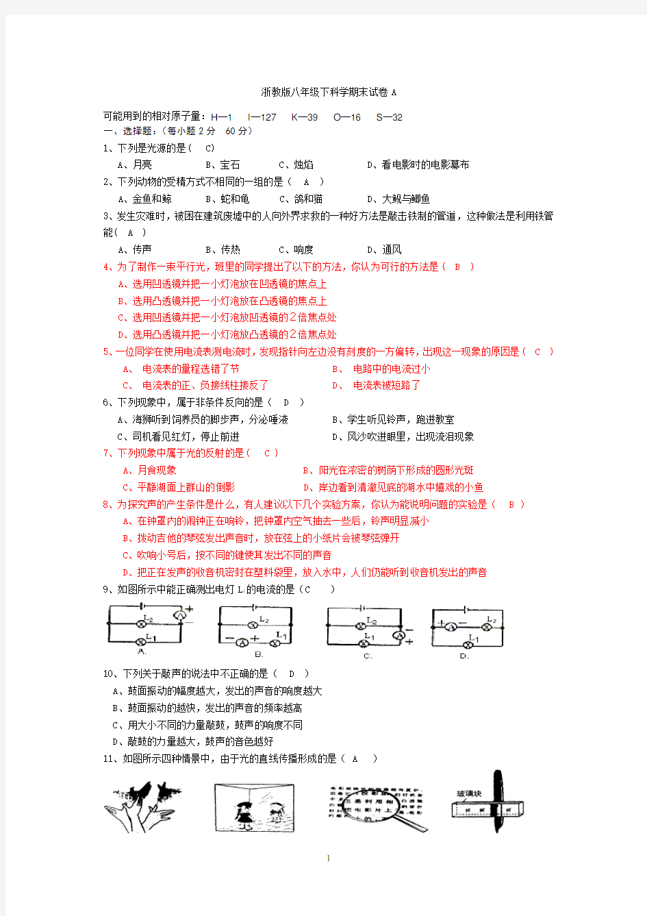 浙教版八年级科学期末试卷及答案