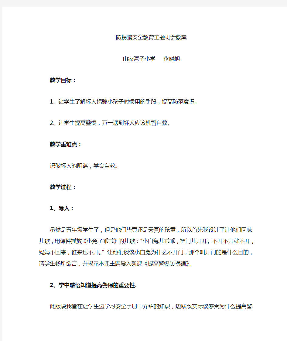 防拐骗安全教育教学设计