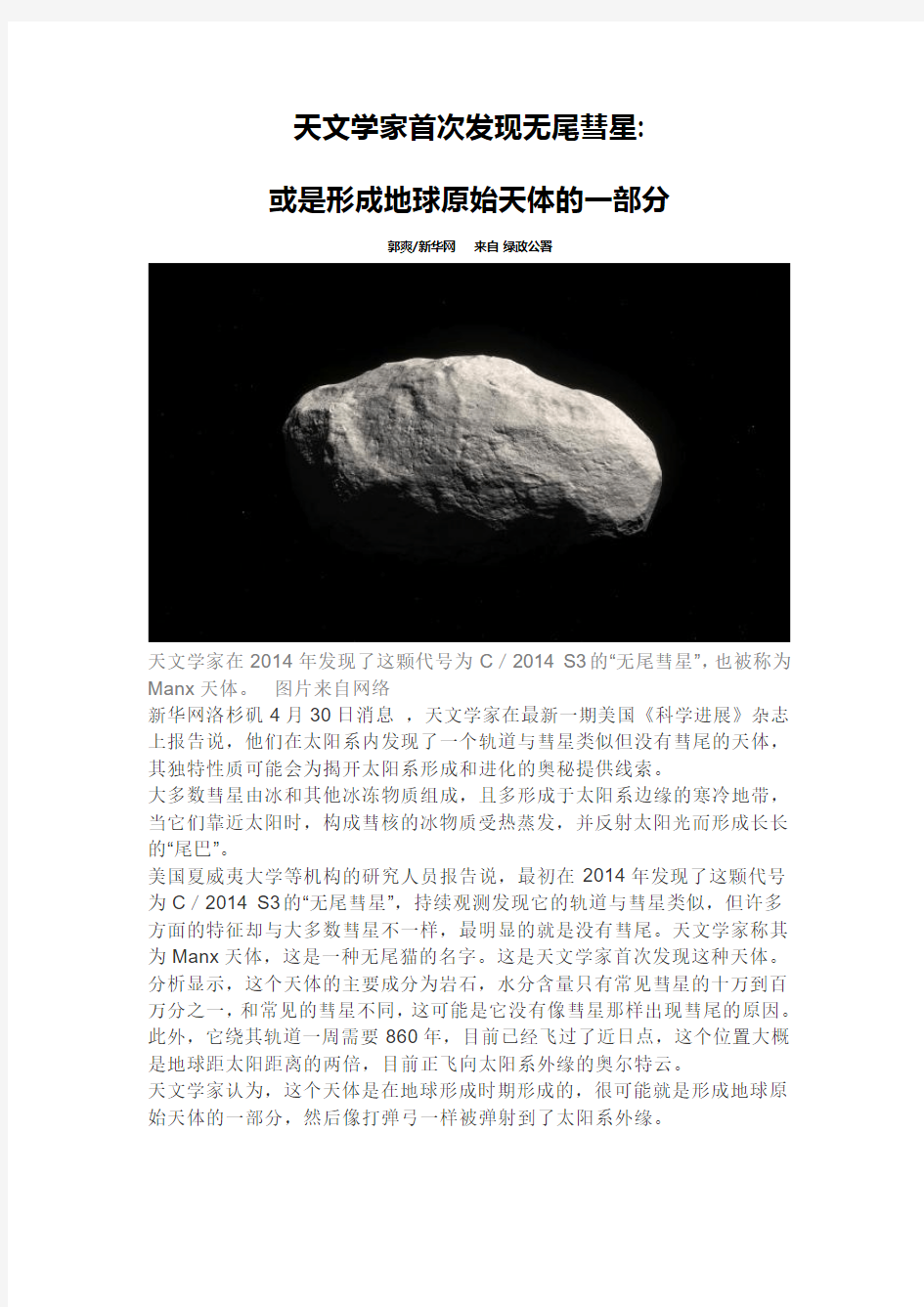 天文学家首次发现无尾彗星  或是形成地球原始天体的一部分