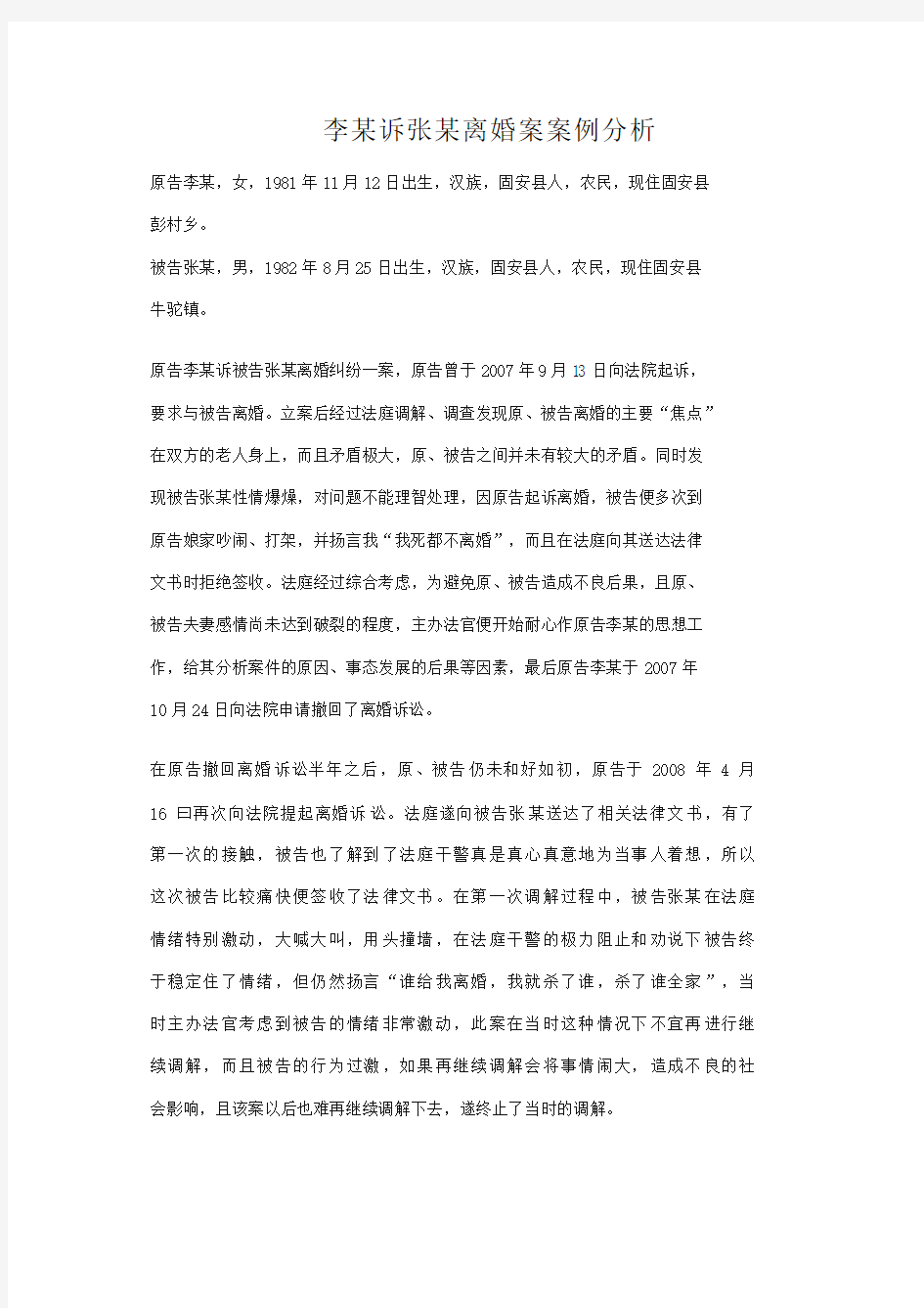 李某诉张某离婚案案例分析