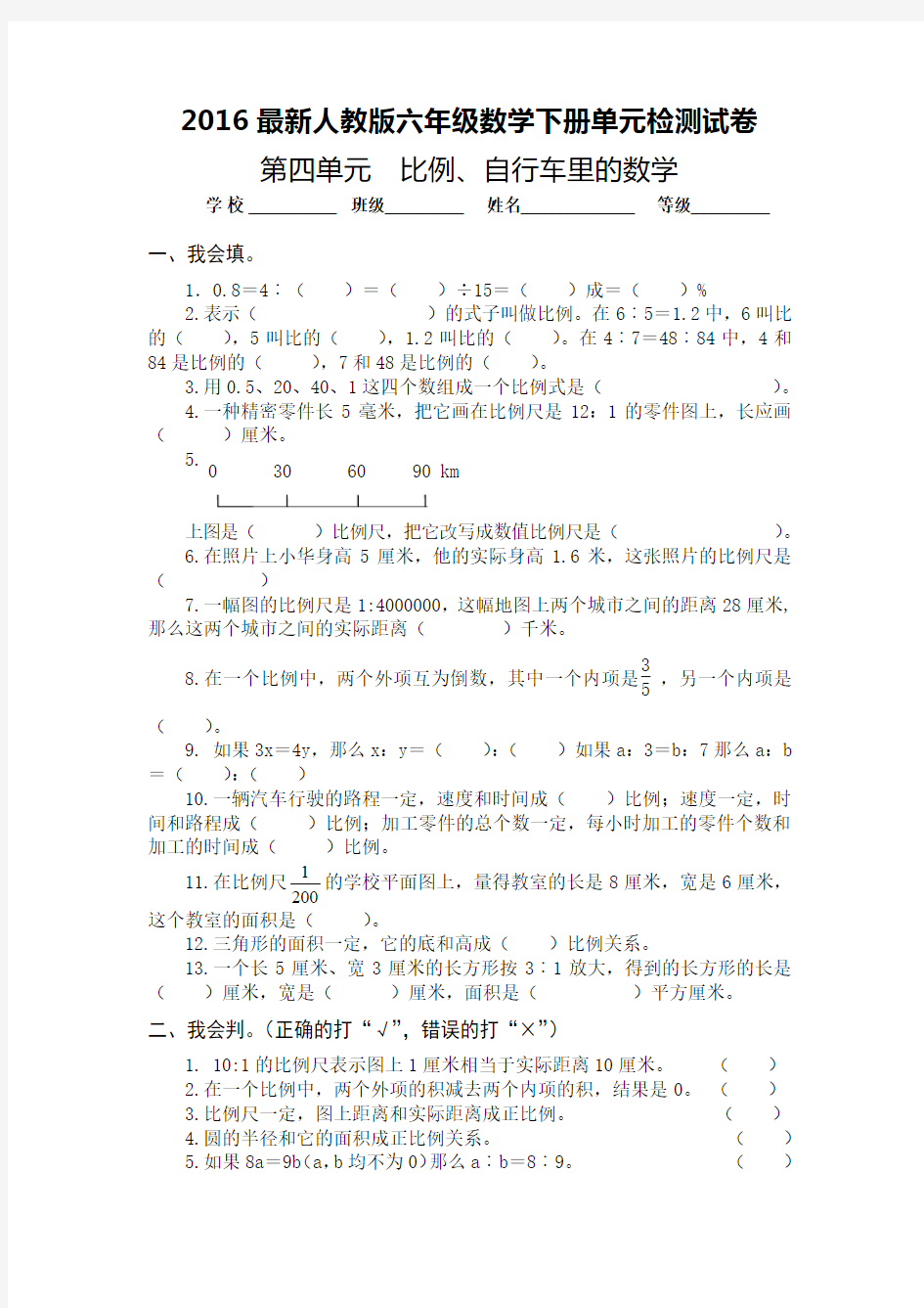 2016年新人教版六年级数学下册第4单元《比例、自行车里的数学》检测试题