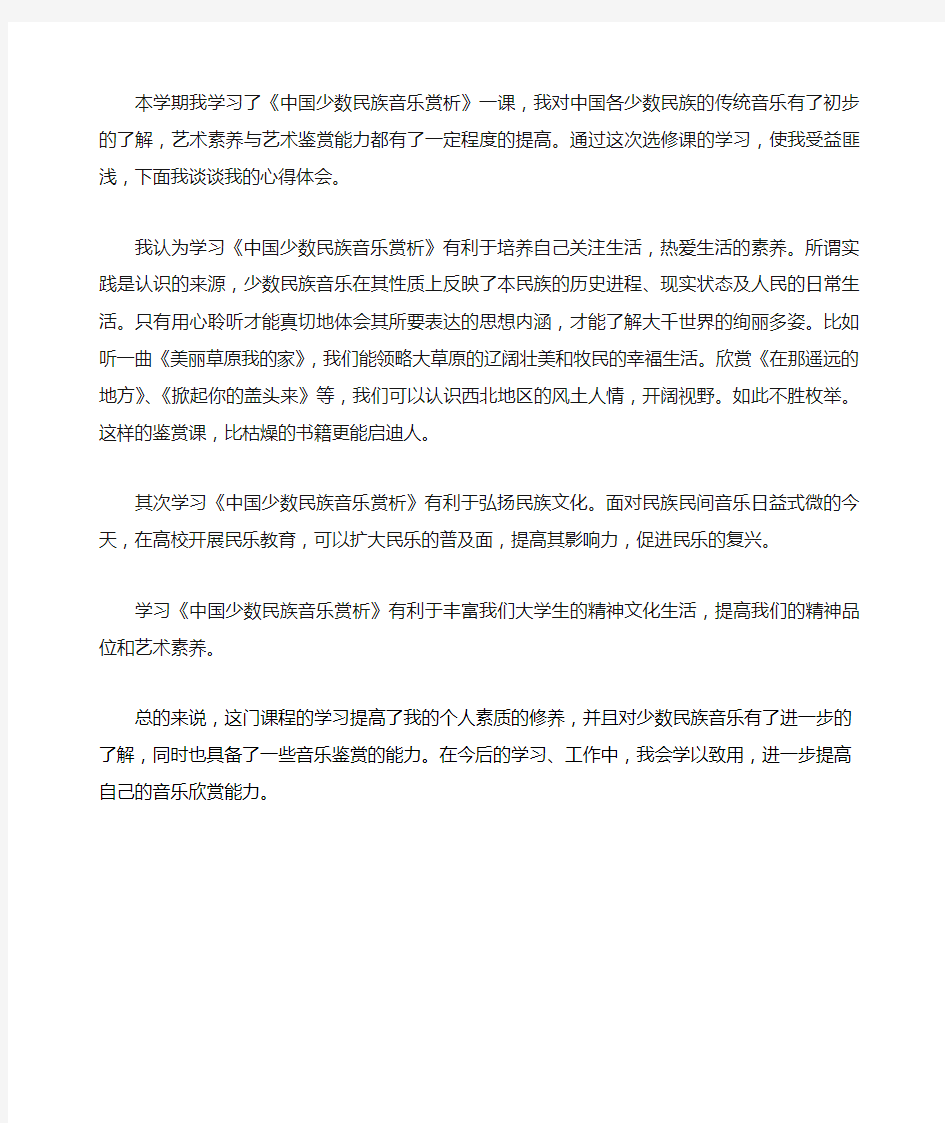 学习《中国少数民族音乐赏析》的心得体会