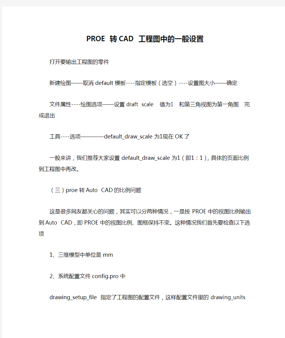 PROE 转CAD 工程图中的一般设置