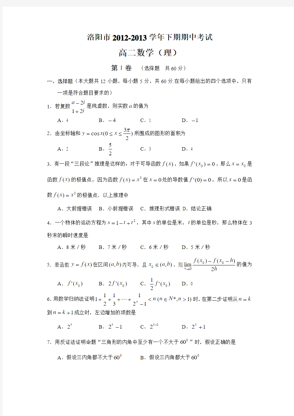 河南省洛阳市2012-2013下期期中高二数学(理科)试题(含答案)(选修2-1)(word版)