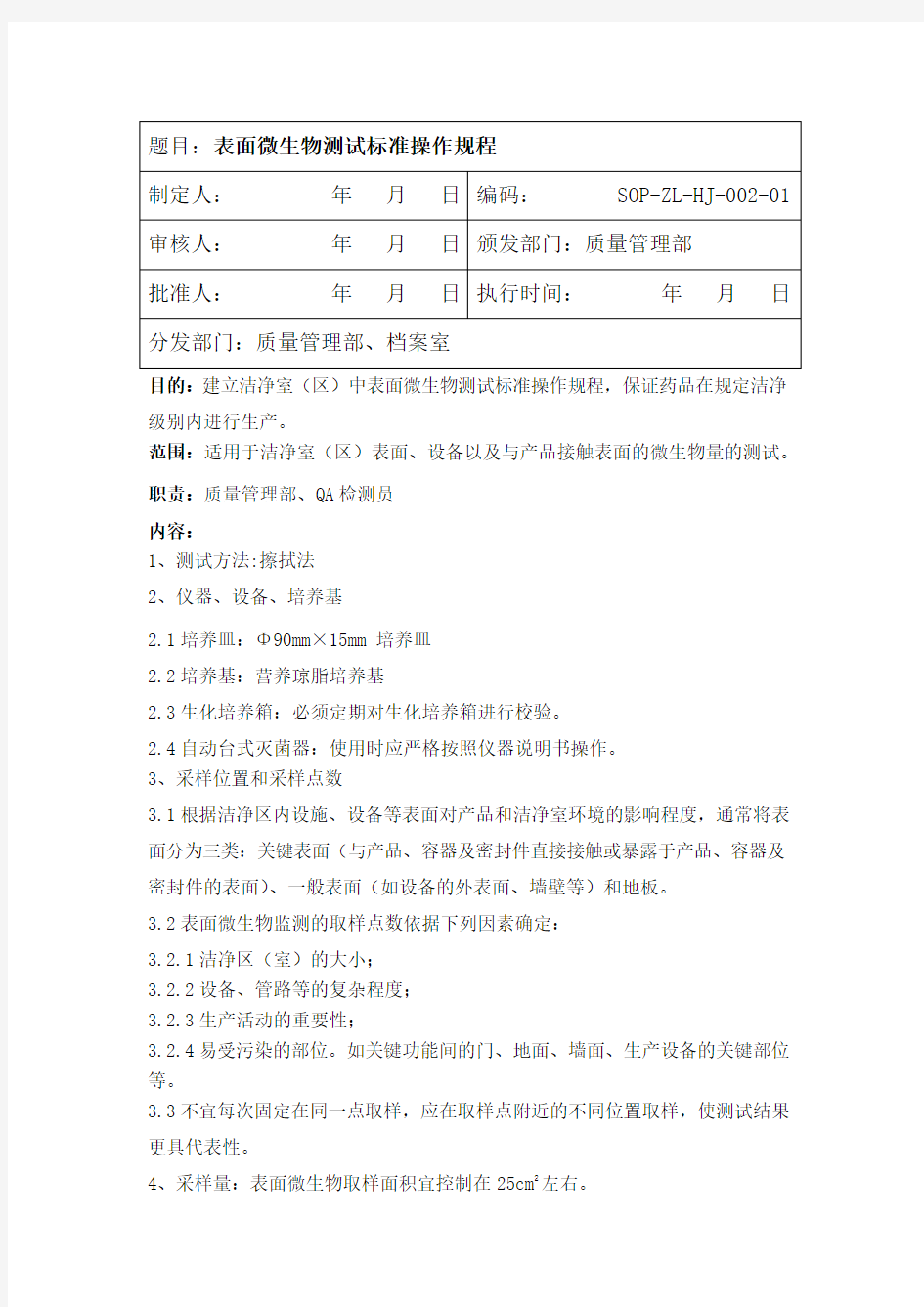 表面微生物检测标准操作规程