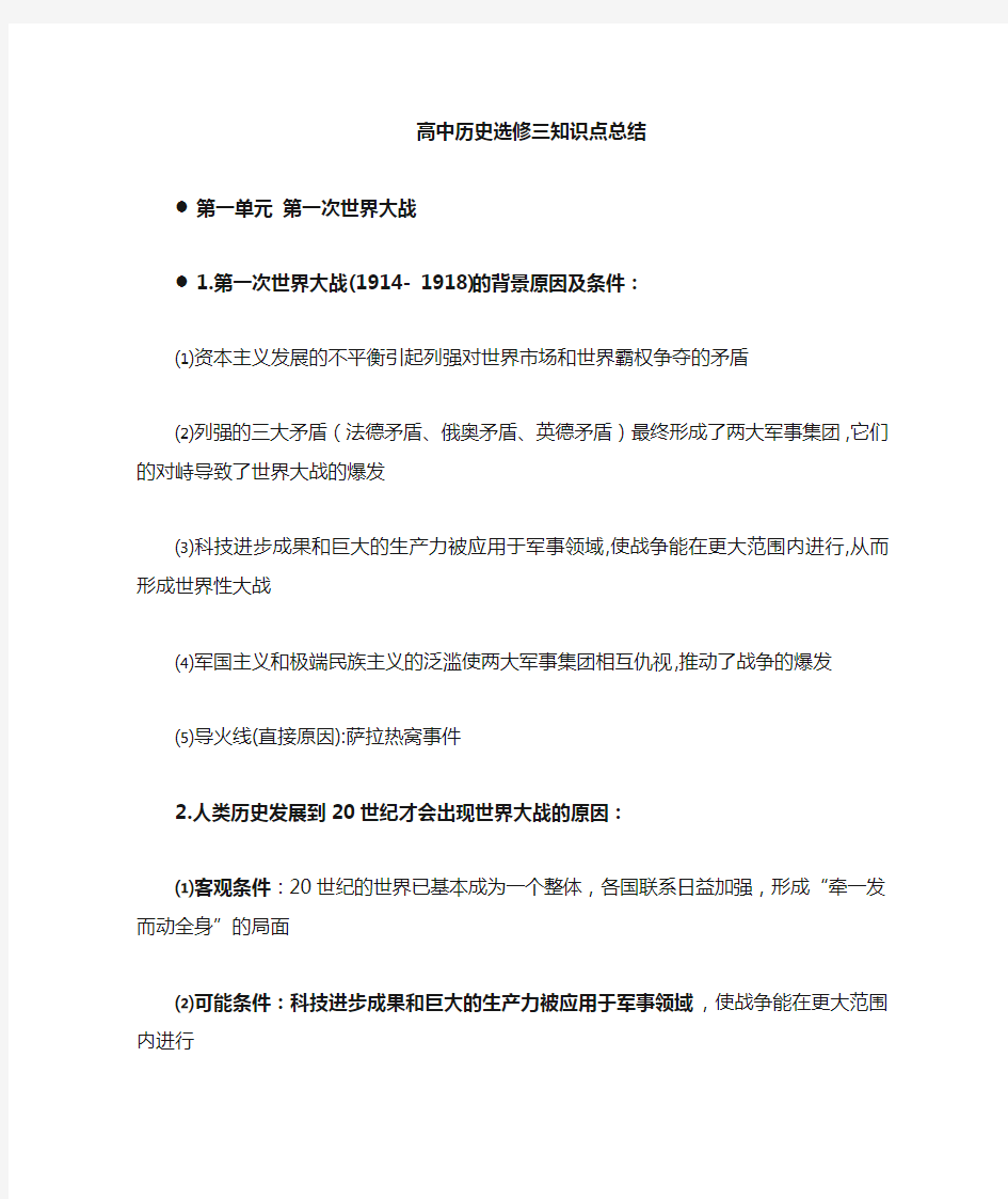 高中历史选修3战争与和平知识点总结