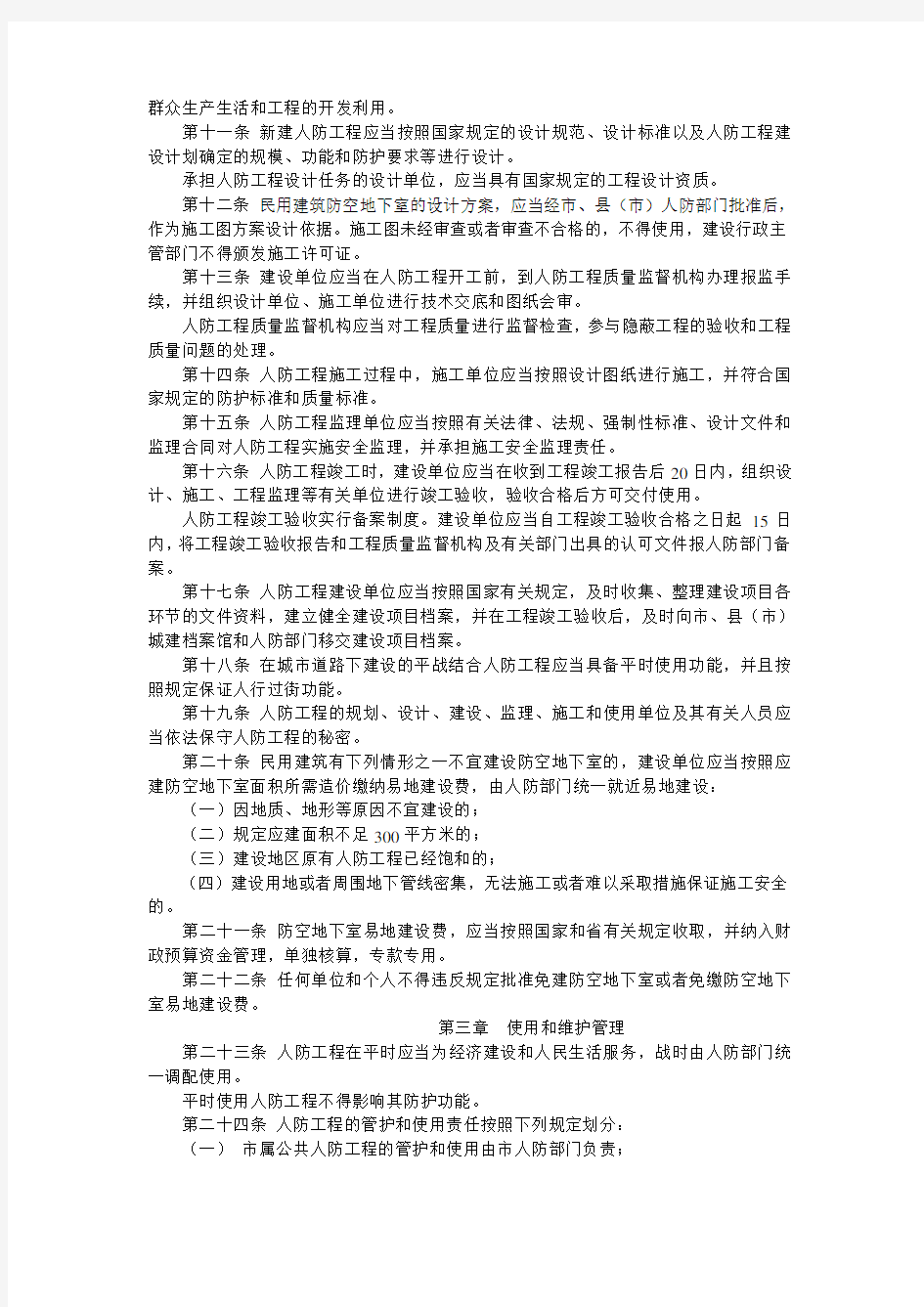 哈尔滨市人民防空工程管理办法