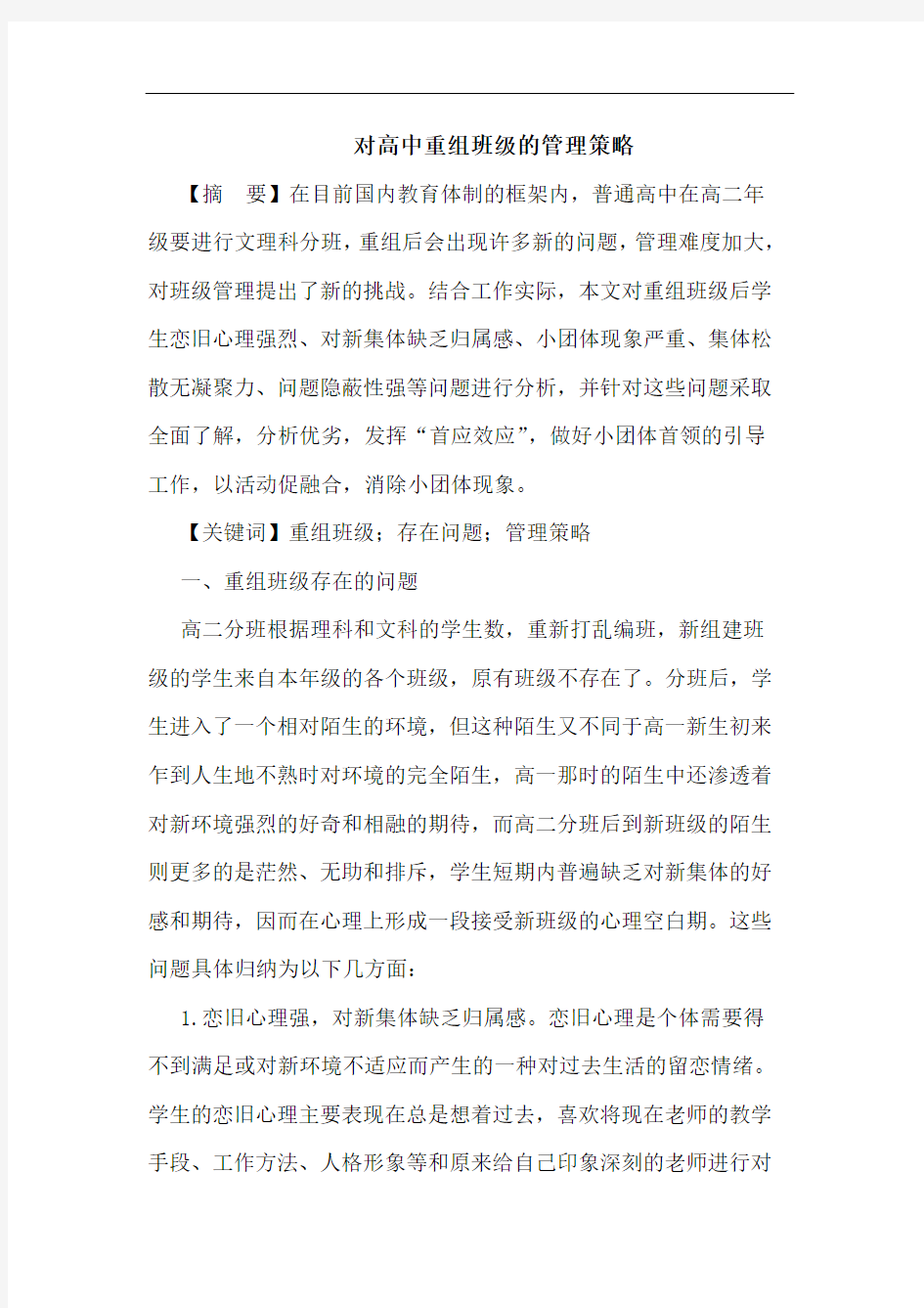 对高中重组班级的管理策略