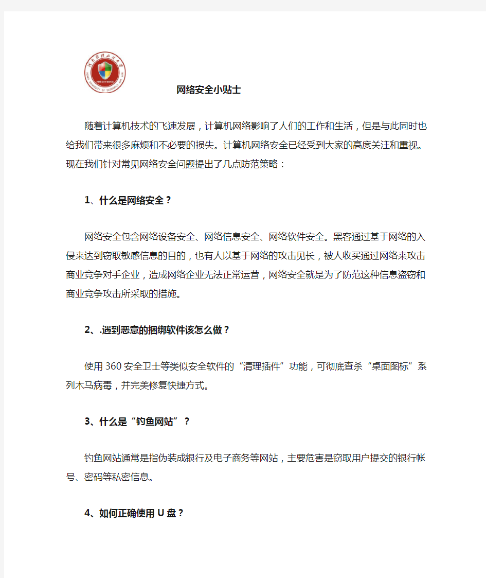 网络安全小贴士