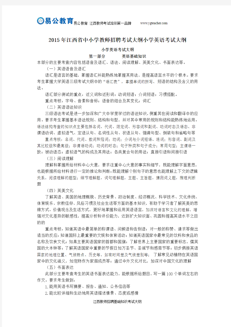 2015年江西省中小学教师招聘考试大纲小学英语考试大纲