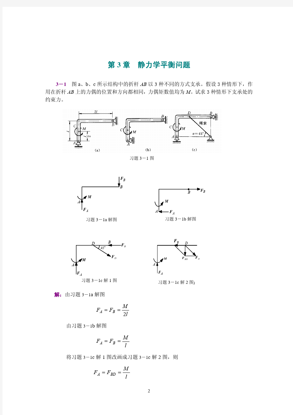 工程力学(静力学和材料力学)第2版课后习题答案 范钦珊主编 第3章 静力学平衡问题