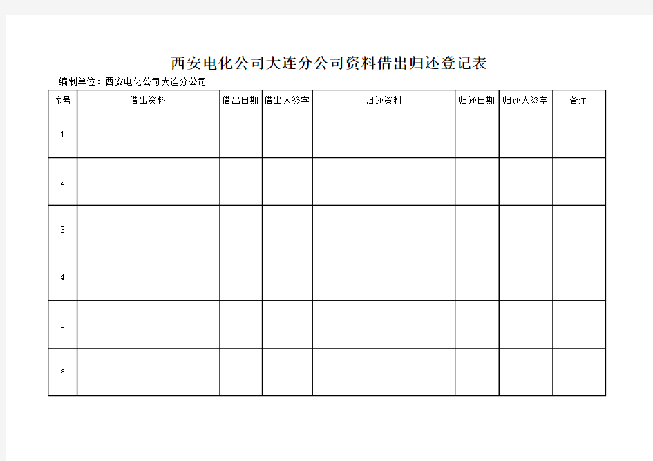 资料借出归还登记表