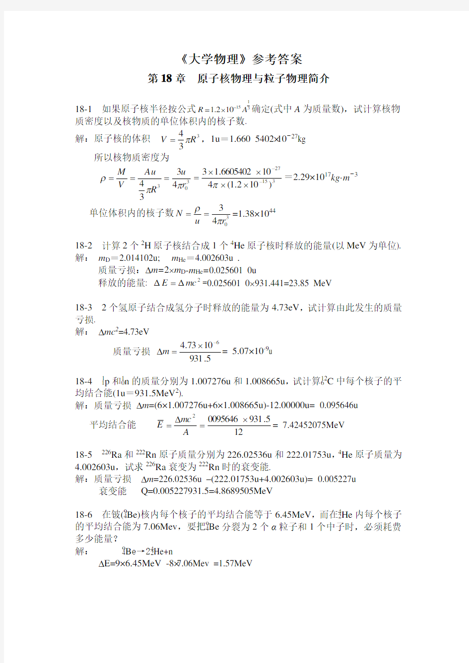 大学物理第18章答案