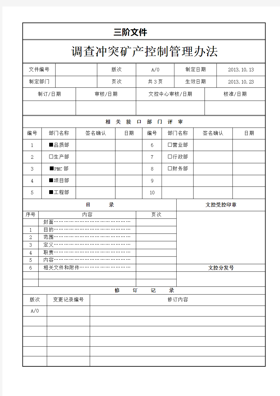 调查冲突矿产控制管理办法