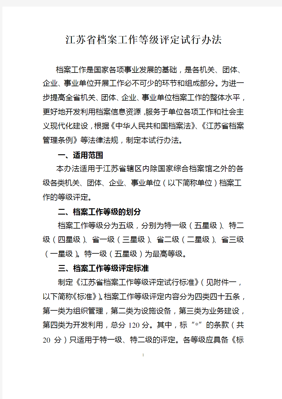 江苏省档案管理办法