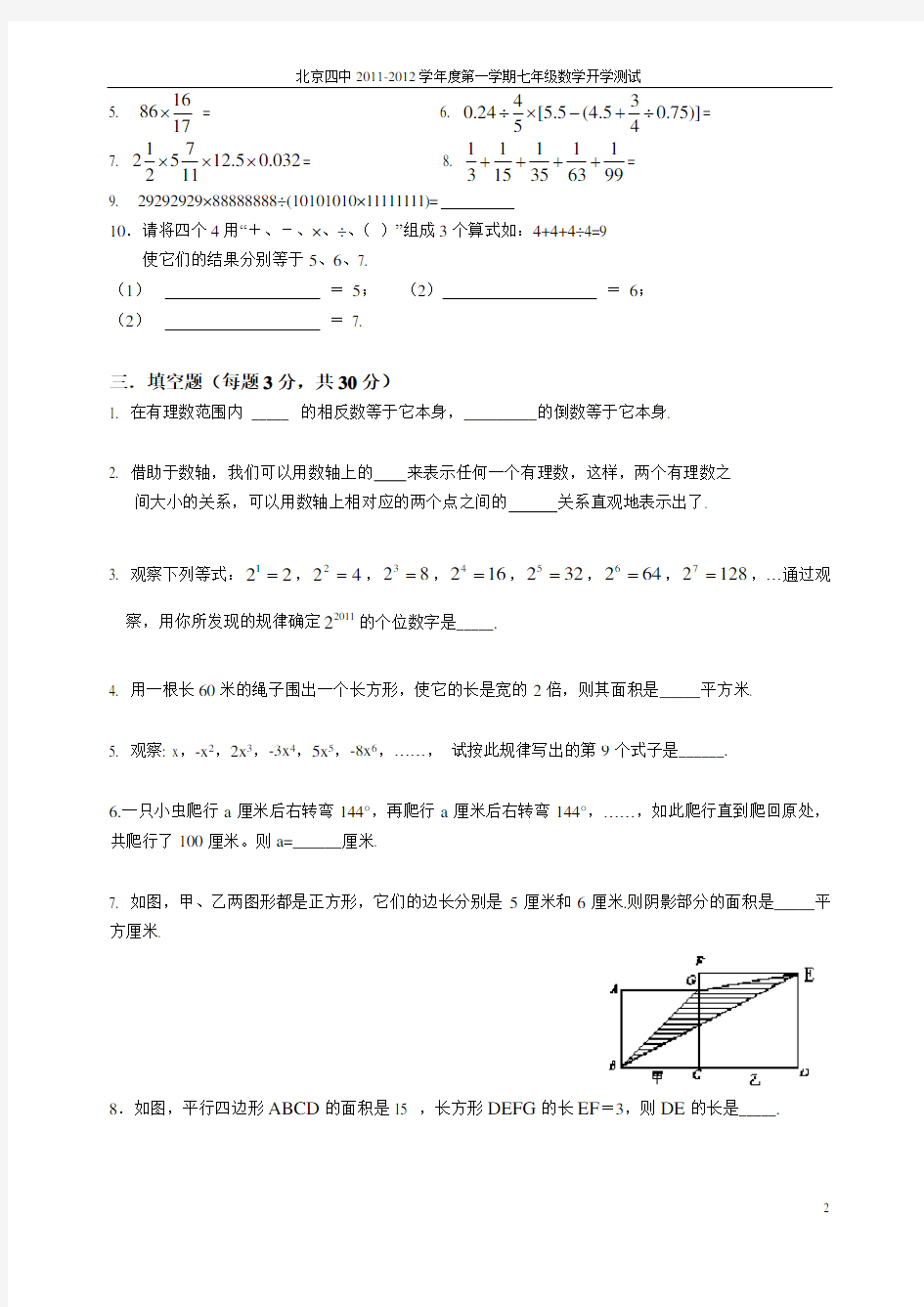 2012年北京四中新初一分班考试题