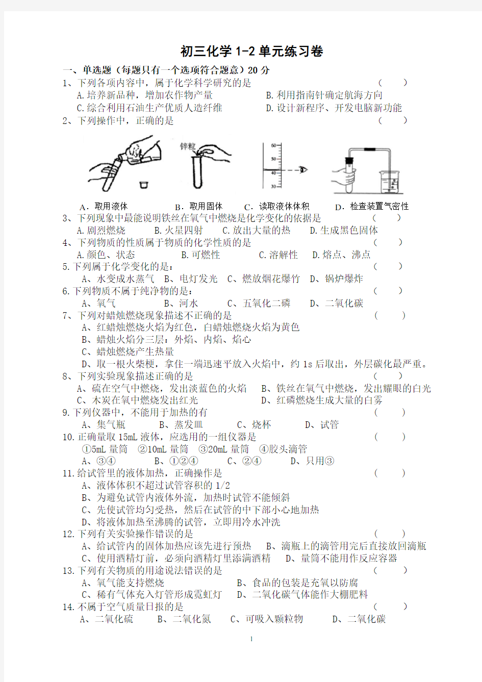 初三化学1-2单元测试卷