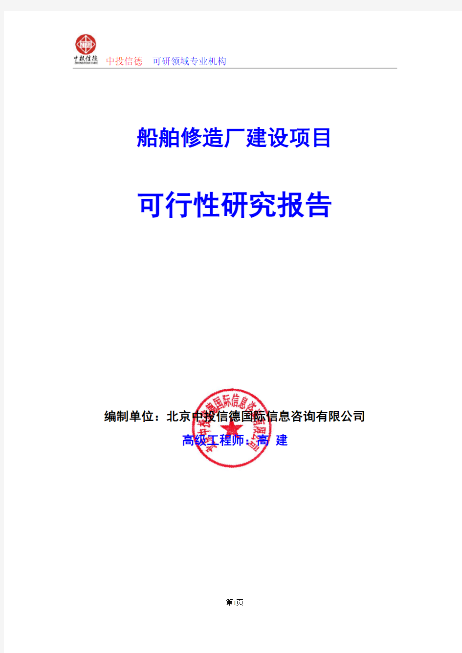 船舶修造厂建设项目可行性研究报告编写格式及参考(模板word)