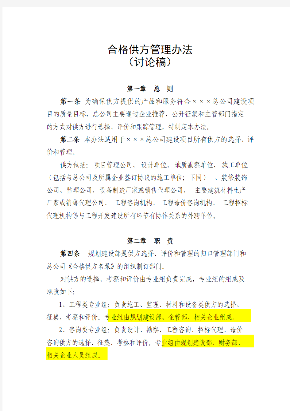 合格供方考察评价管理办法